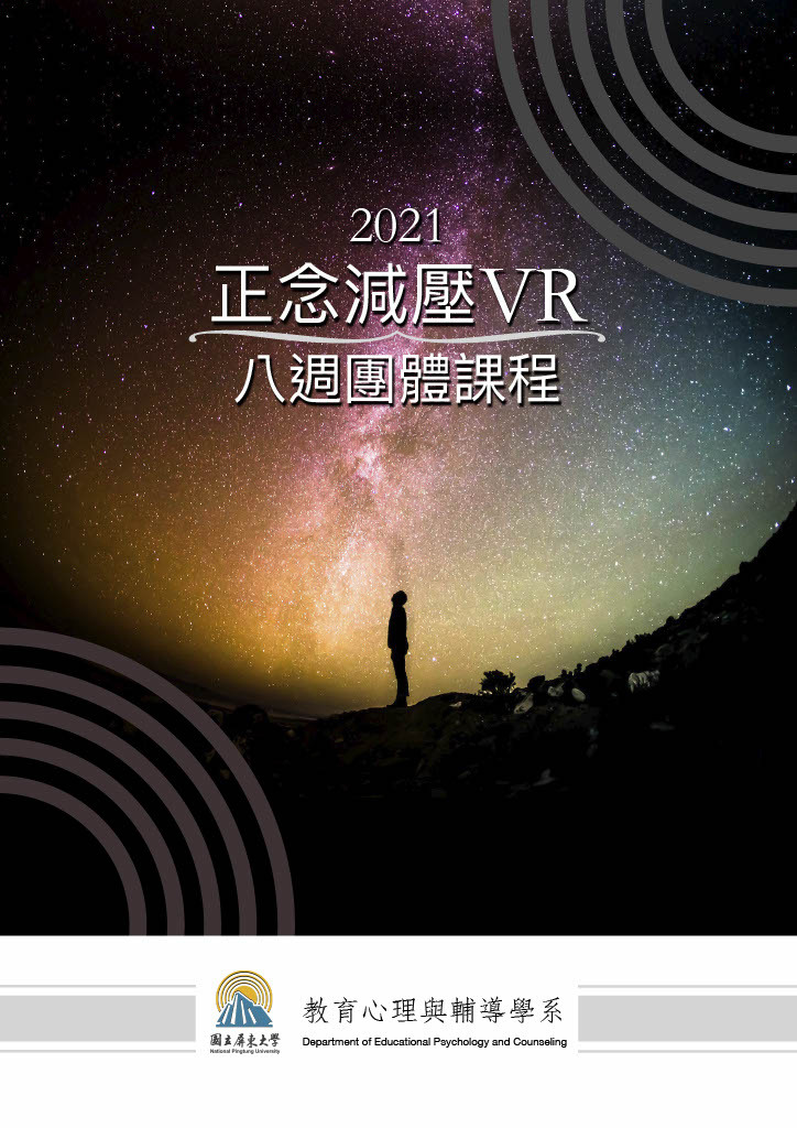 正念AVR系列：正念減壓八週訓練團體